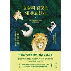 동물의 감정은 왜 중요한가