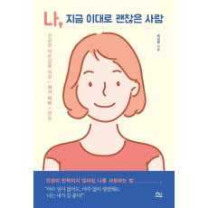 나, 지금 이대로 괜찮은 사람