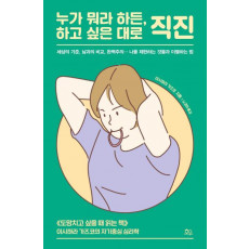 누가 뭐라 하든, 하고 싶은 대로 직진