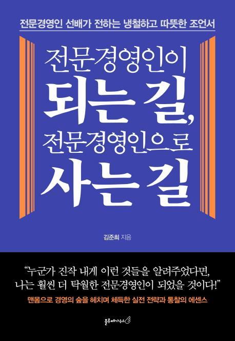 전문경영인이 되는 길, 전문경영인으로 사는 길