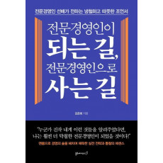 전문경영인이 되는 길, 전문경영인으로 사는 길