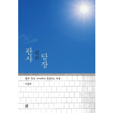 담장 위의 판사