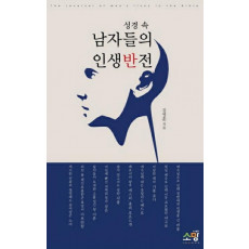 성경 속 남자들의 인생반전