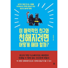 이 매력적인 친구와 친해지려면 어떻게 해야 할까