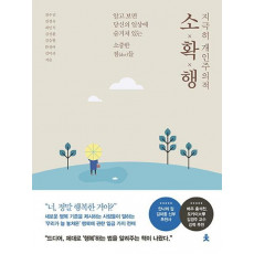 지극히 개인주의적 소확행