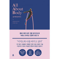 올 어바웃 바디(All About Body)