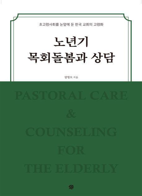 노년기 목회돌봄과 상담