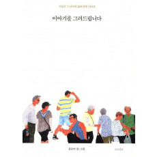 이야기를 그려드립니다