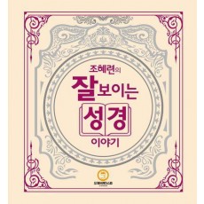 조혜련의 잘 보이는 성경이야기
