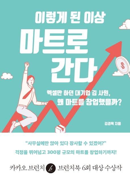 이렇게 된 이상 마트로 간다