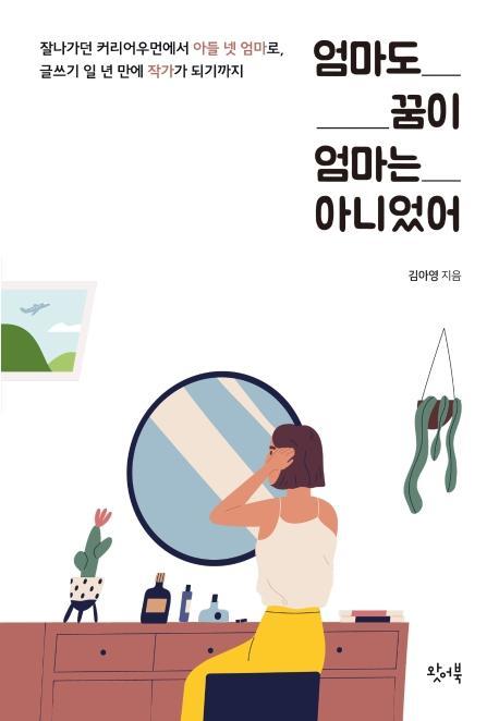 엄마도 꿈이 엄마는 아니었어