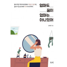 엄마도 꿈이 엄마는 아니었어