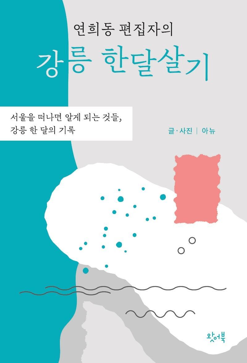 연희동 편집자의 강릉 한달살기