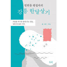 연희동 편집자의 강릉 한달살기