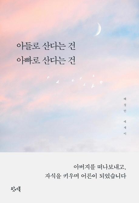 아들로 산다는 건 아빠로 산다는 건