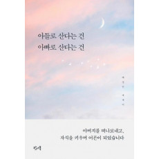 아들로 산다는 건 아빠로 산다는 건