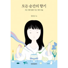 모든 순간의 향기