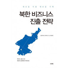 북한 비즈니스 진출 전략