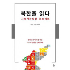 북한을 읽다: 지속가능발전 프로젝트