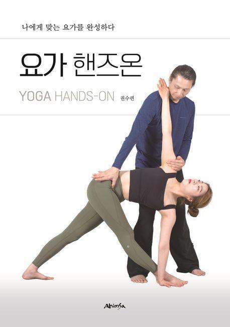 요가 핸즈온