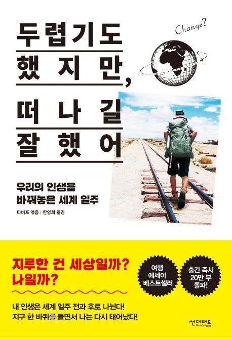 두렵기도 했지만, 떠나길 잘했어