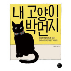 내 고양이 박먼지