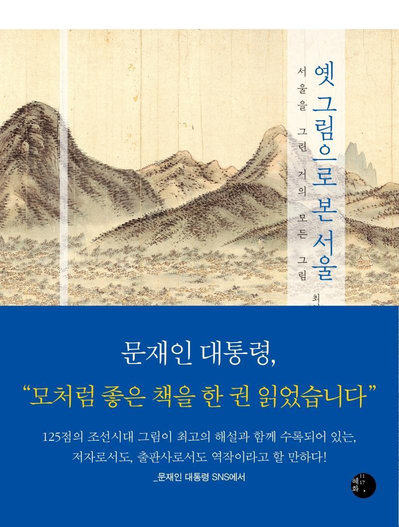 옛 그림으로 본 서울