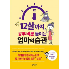 12살까지 공부 버릇 들이는 엄마의 습관