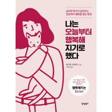 나는 오늘부터 행복해지기로 했다