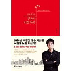 단숨에 읽는 부동산 시장 독법