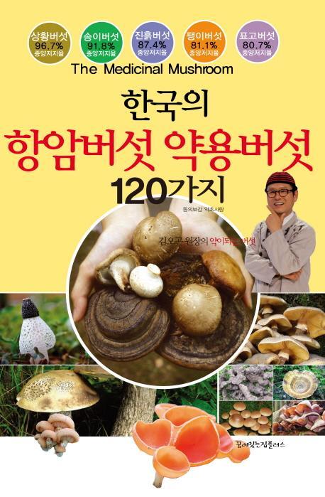 한국의 항암버섯 약용버섯 120