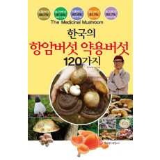 한국의 항암버섯 약용버섯 120