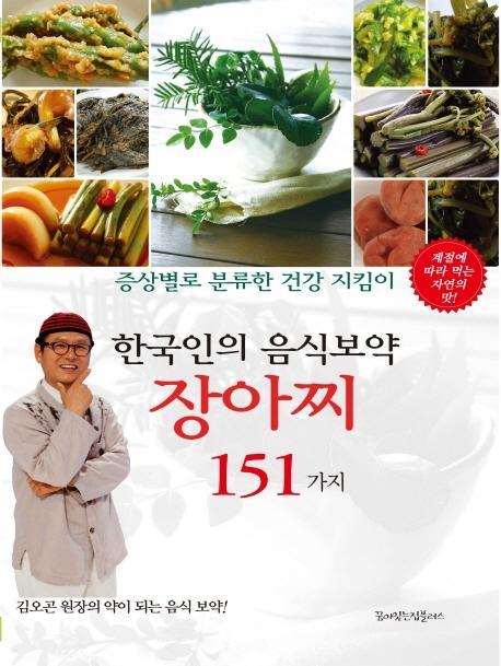 한국인의 음식보약 장아찌 151가지