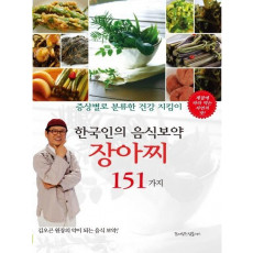 한국인의 음식보약 장아찌 151가지