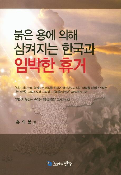 붉은 용에 의해 삼켜지는 한국과 임박한 휴거