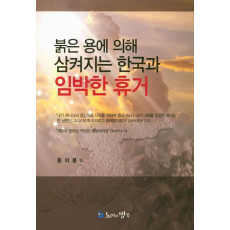 붉은 용에 의해 삼켜지는 한국과 임박한 휴거