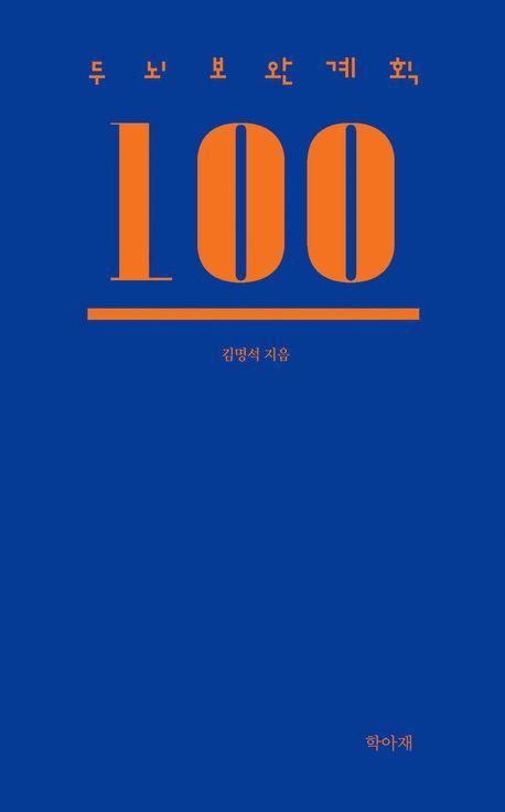 두뇌보완계획 100