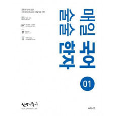 선재국어 매일 국어 술술 한자. 1