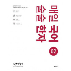 선재국어 매일 국어 술술 한자. 2