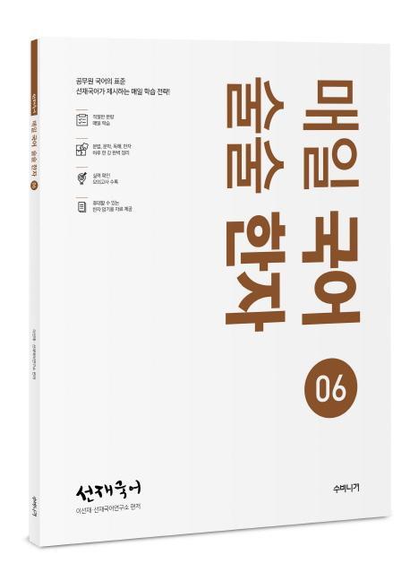 선재국어 매일 국어 술술 한자. 6