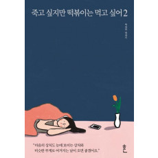 죽고 싶지만 떡볶이는 먹고 싶어. 2