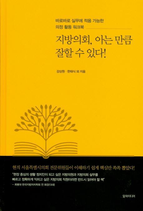 지방의회, 아는 만큼 잘할 수 있다!