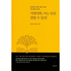 지방의회, 아는 만큼 잘할 수 있다!