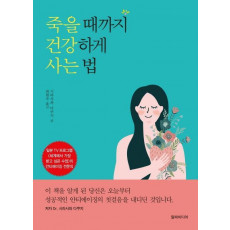 죽을 때까지 건강하게 사는 법