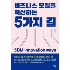 비즈니스 모델을 혁신하는 5가지 길