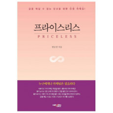 프라이스리스(Priceless)