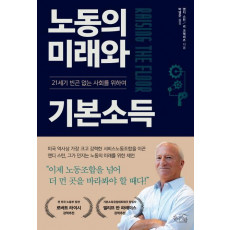 노동의 미래와 기본소득