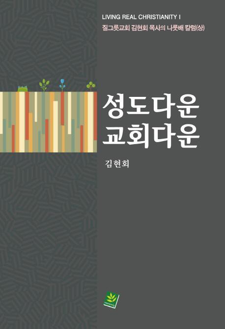 성도다운 교회다운