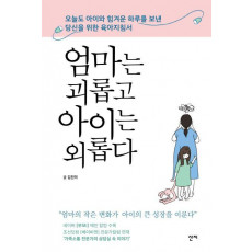 엄마는 괴롭고 아이는 외롭다