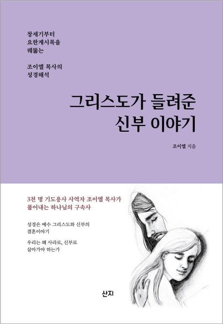 그리스도가 들려준 신부 이야기